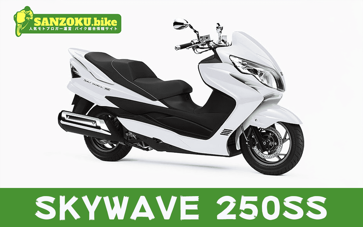 【2026年最新】スカイウェイブ250SS｜SKYWAVE 250SSの買取相場（年式・走行距離別）