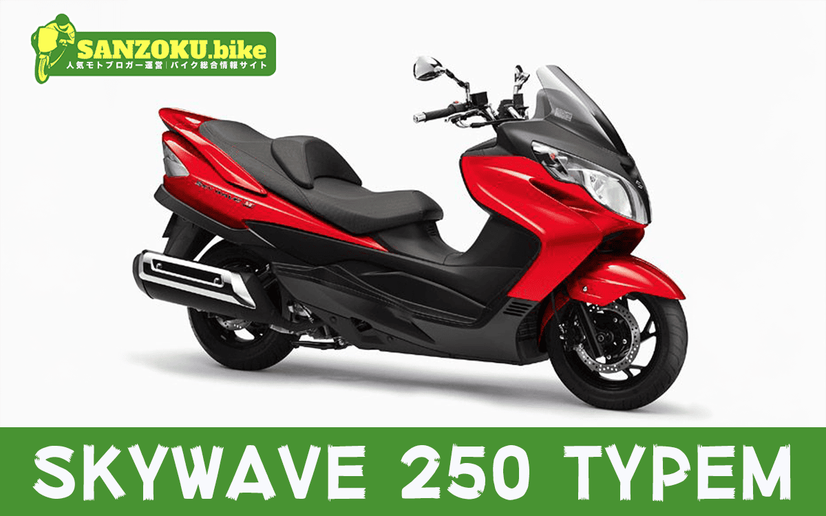 【2026年最新】スカイウェイブ250タイプM｜SKYWAVE 250 TYPE Mの買取相場（年式・走行距離別）