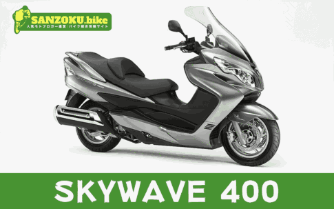 【2026年最新】スカイウェイブ400｜SKYWAVE 400の買取相場（年式・走行距離別）