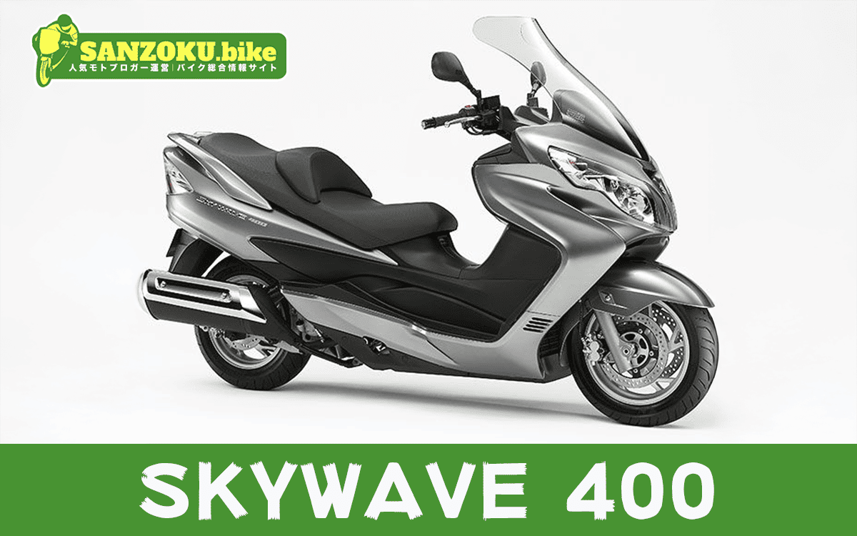 【2026年最新】スカイウェイブ400｜SKYWAVE 400の買取相場（年式・走行距離別）