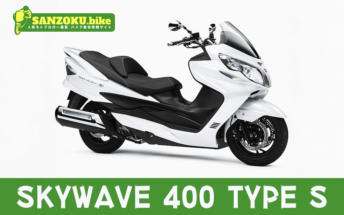 【2026年最新】スカイウェイブ400タイプS｜SKYWAVE 400 TYPE Sの買取相場（年式・走行距離別）