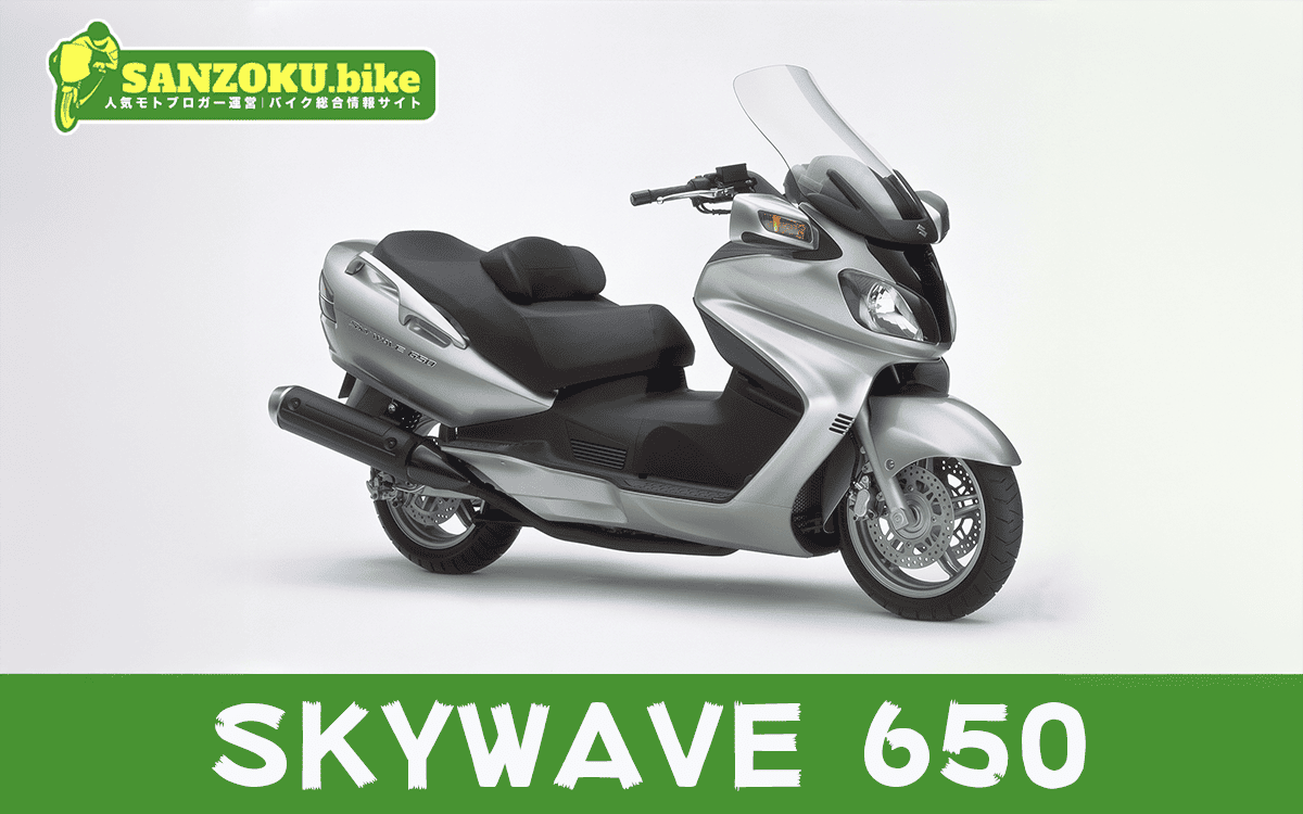 【2026年最新】スカイウェイブ650｜SKYWAVE650の買取相場（年式・走行距離別）