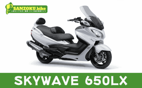 【2026年最新】スカイウェイブ650LX｜SKYWAVE650LXの買取相場（年式・走行距離別）