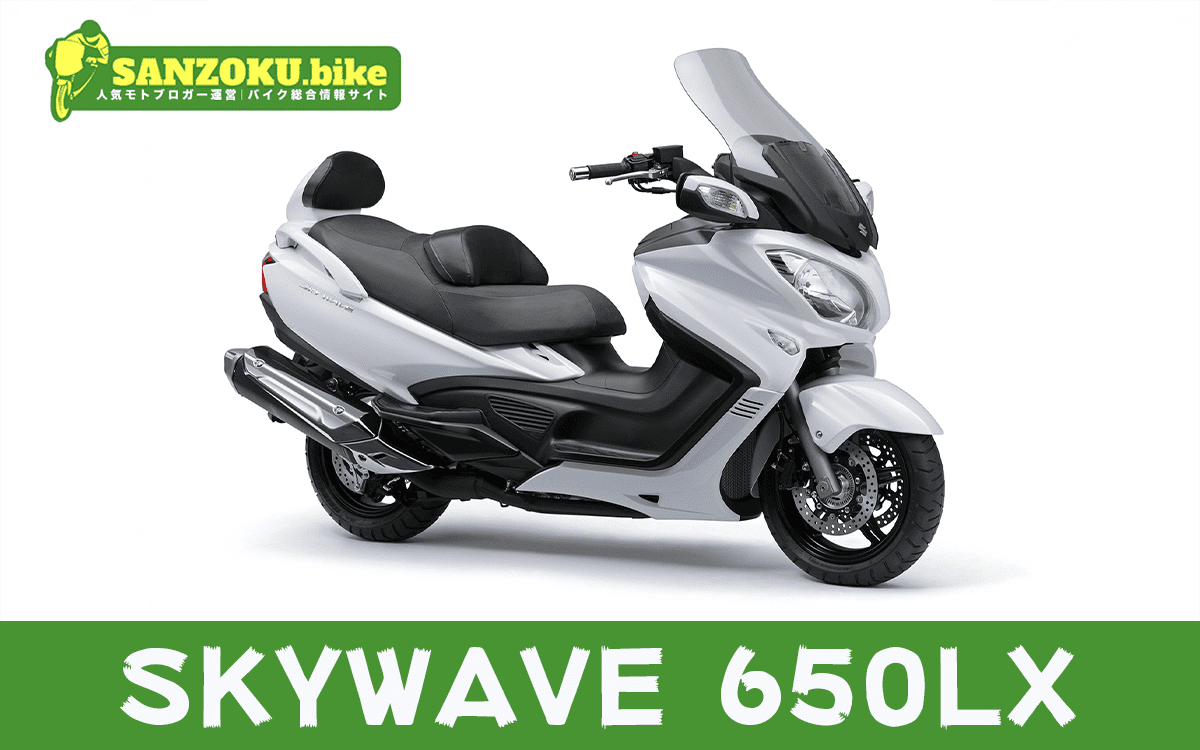 【2026年最新】スカイウェイブ650LX｜SKYWAVE650LXの買取相場（年式・走行距離別）