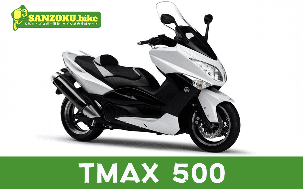 【2026年最新】TMAX500の買取相場(年式・走行距離別)