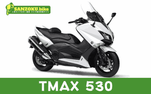【2026年最新】TMAX530の買取相場(年式・走行距離別)