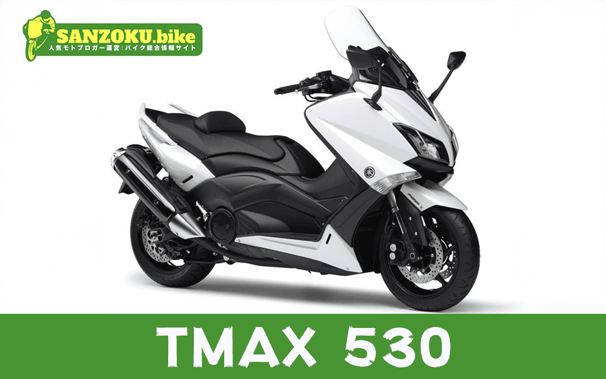【2026年最新】TMAX530の買取相場(年式・走行距離別)