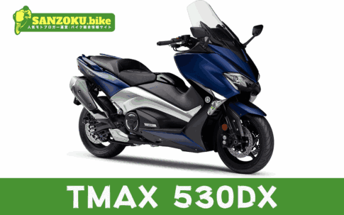 【2026年最新】TMAX530DXの買取相場（年式・走行距離別）