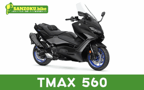 【2026年最新】TMAX560の買取相場（年式・走行距離別）