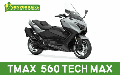 【2026年最新】TMAX560 TECH MAX｜テックマックスの買取相場（年式・走行距離別）