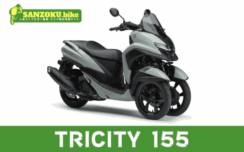 【2026年最新】トリシティ155｜TRICITY 155の買取相場（年式・走行距離別）