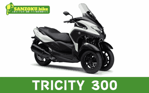 【2026年最新】トリシティ300｜TRICITY 300の買取相場（年式・走行距離別）