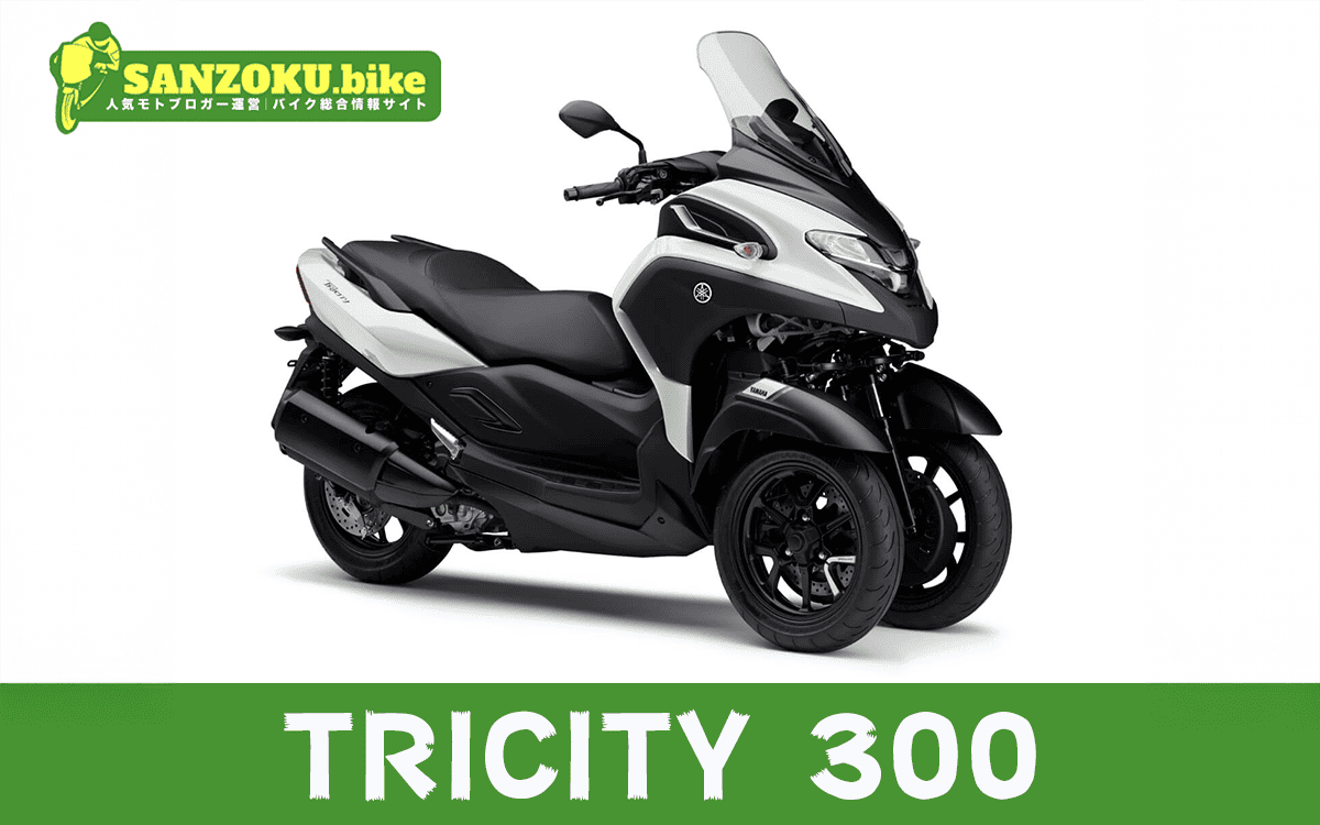 【2026年最新】トリシティ300｜TRICITY 300の買取相場（年式・走行距離別）