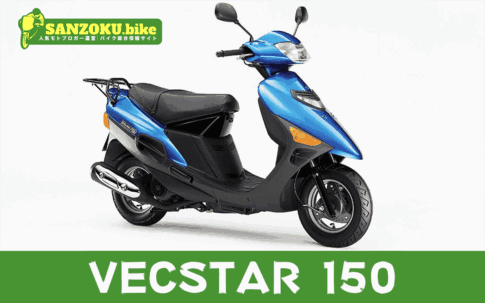 【2026年最新】ヴェクスター150｜VECSTAR 150の買取相場（年式・走行距離別）