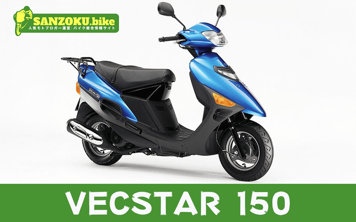 【2026年最新】ヴェクスター150｜VECSTAR 150の買取相場（年式・走行距離別）