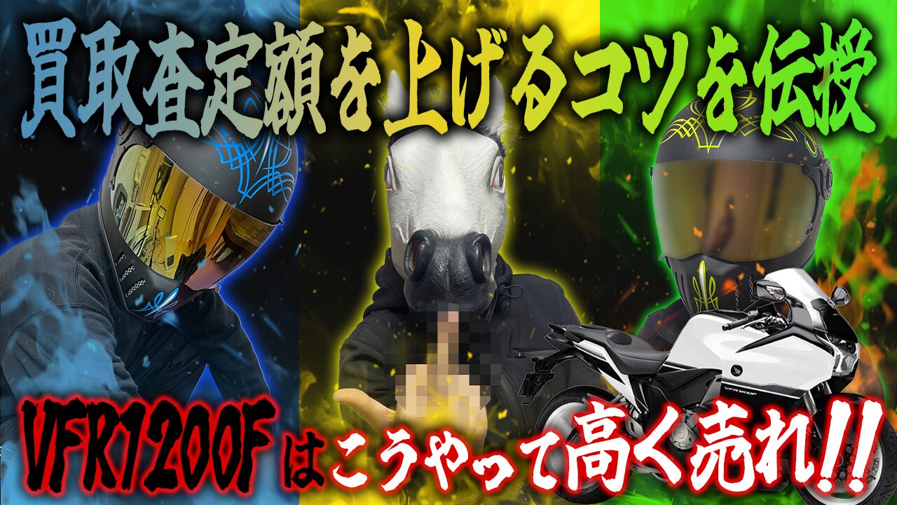 VFR1200Fの査定額を上げる3つのコツ