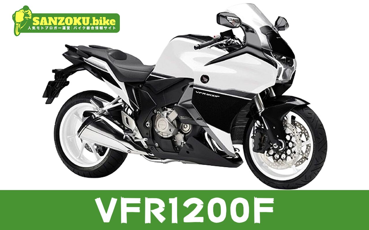 【2026年最新】VFR1200Fの買取相場（年式・走行距離別）｜査定ポイントと高く売るコツ