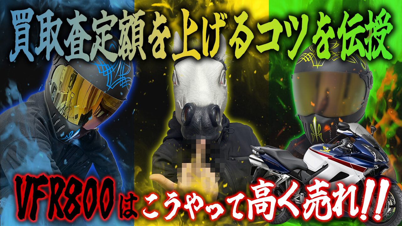 VFR800の査定額を上げる3つのコツ