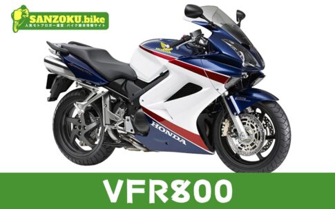 【2026年最新】VFR800の買取相場(年式・走行距離別)|査定ポイントと高く売るコツ