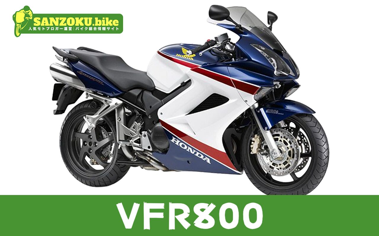 【2026年最新】VFR800の買取相場(年式・走行距離別)|査定ポイントと高く売るコツ