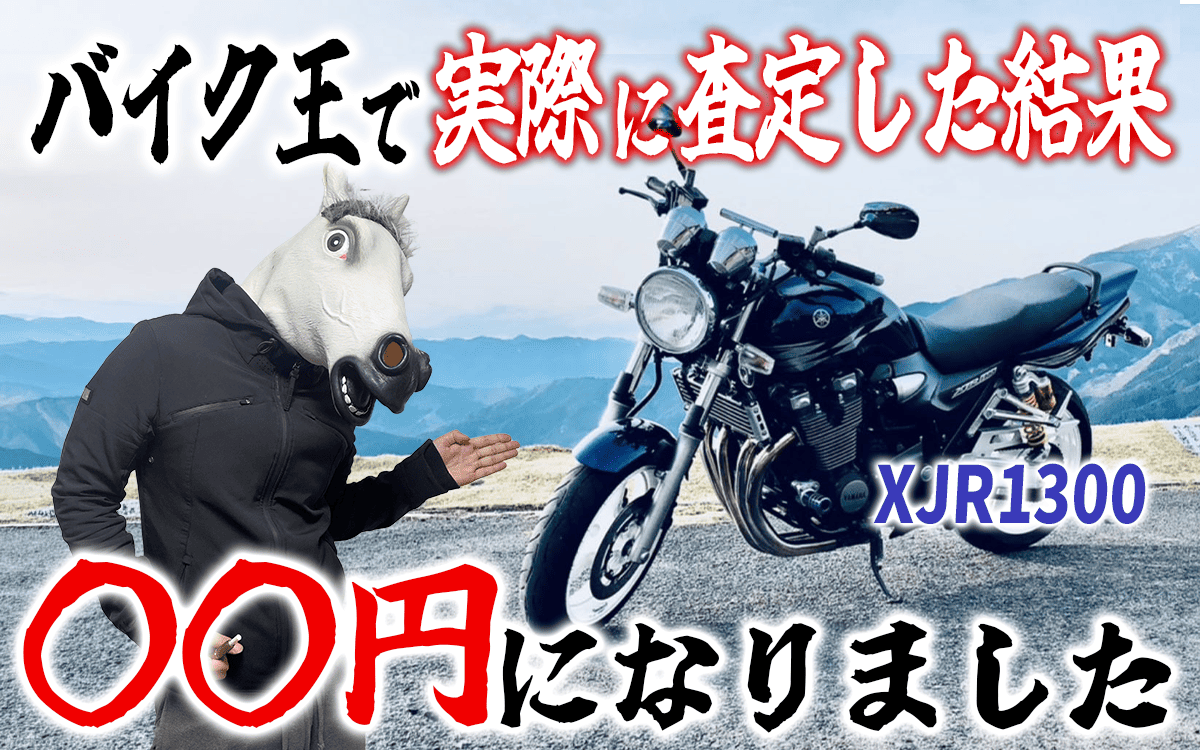 バイク王でXJR1300を査定した結果