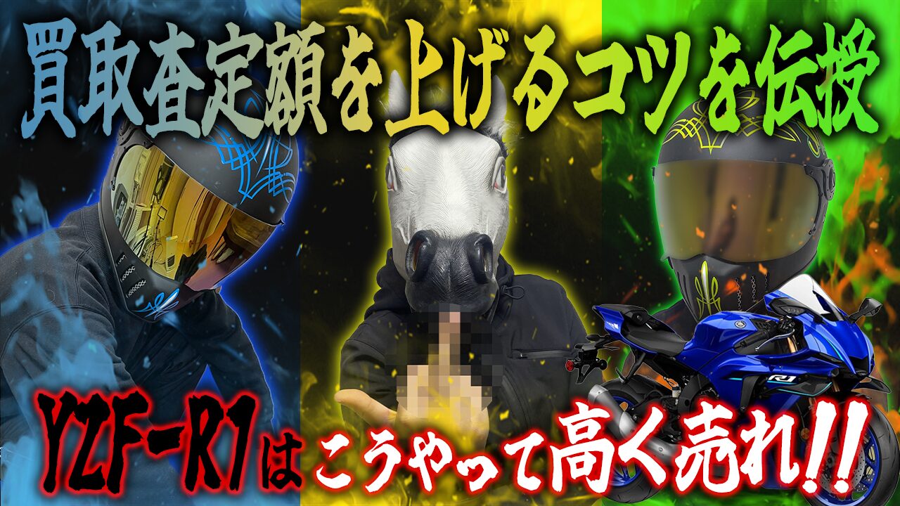 YZF-R1の査定額を上げる3つのコツ