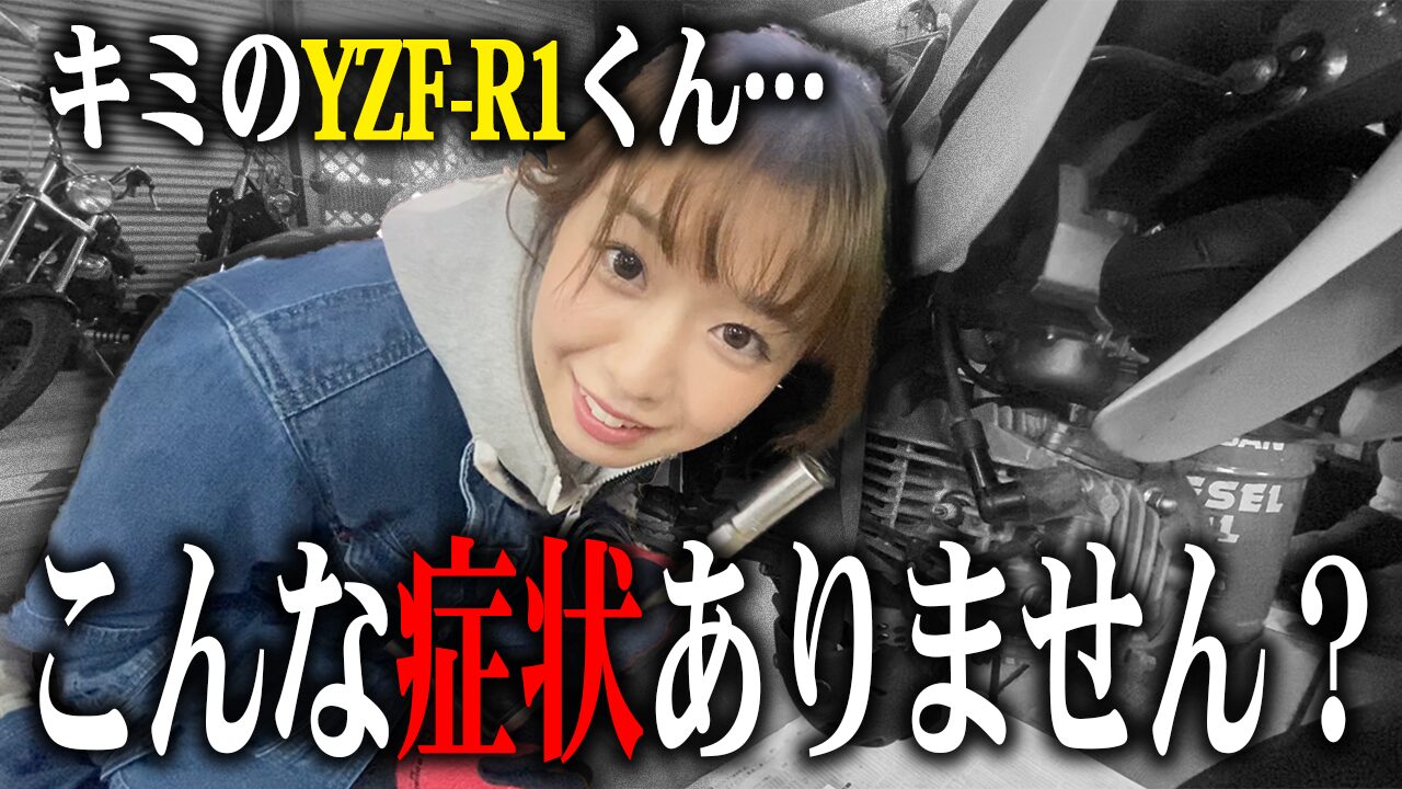 YZF-R1の査定で特に見られる3つのポイント