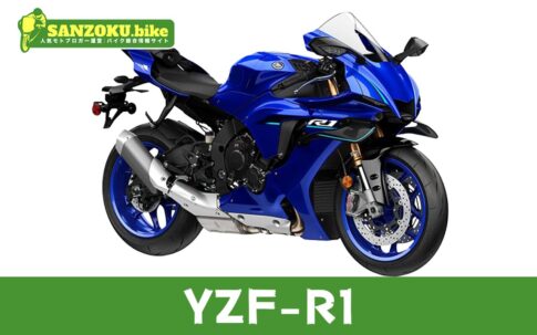 【2026年最新】YZF-R1の買取相場(年式・走行距離別)|査定ポイントと高く売るコツ