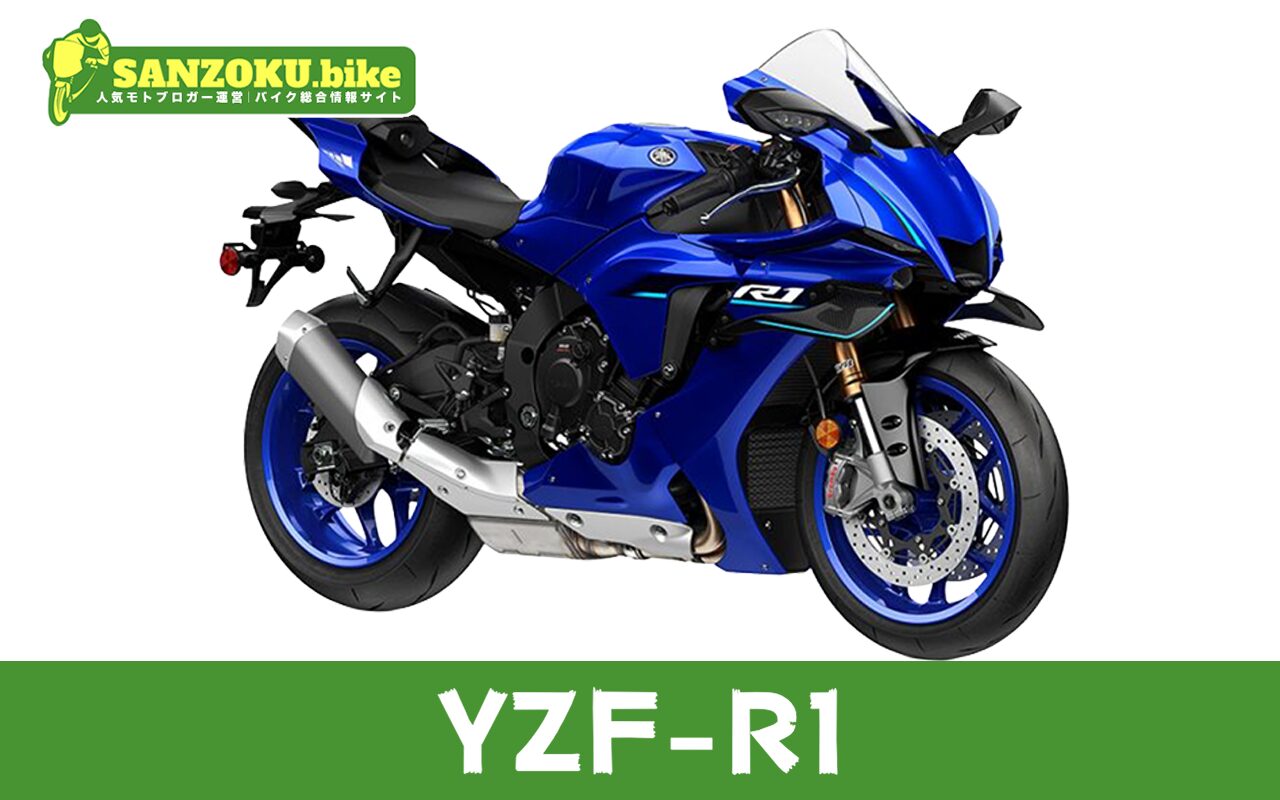 【2026年最新】YZF-R1の買取相場(年式・走行距離別)|査定ポイントと高く売るコツ
