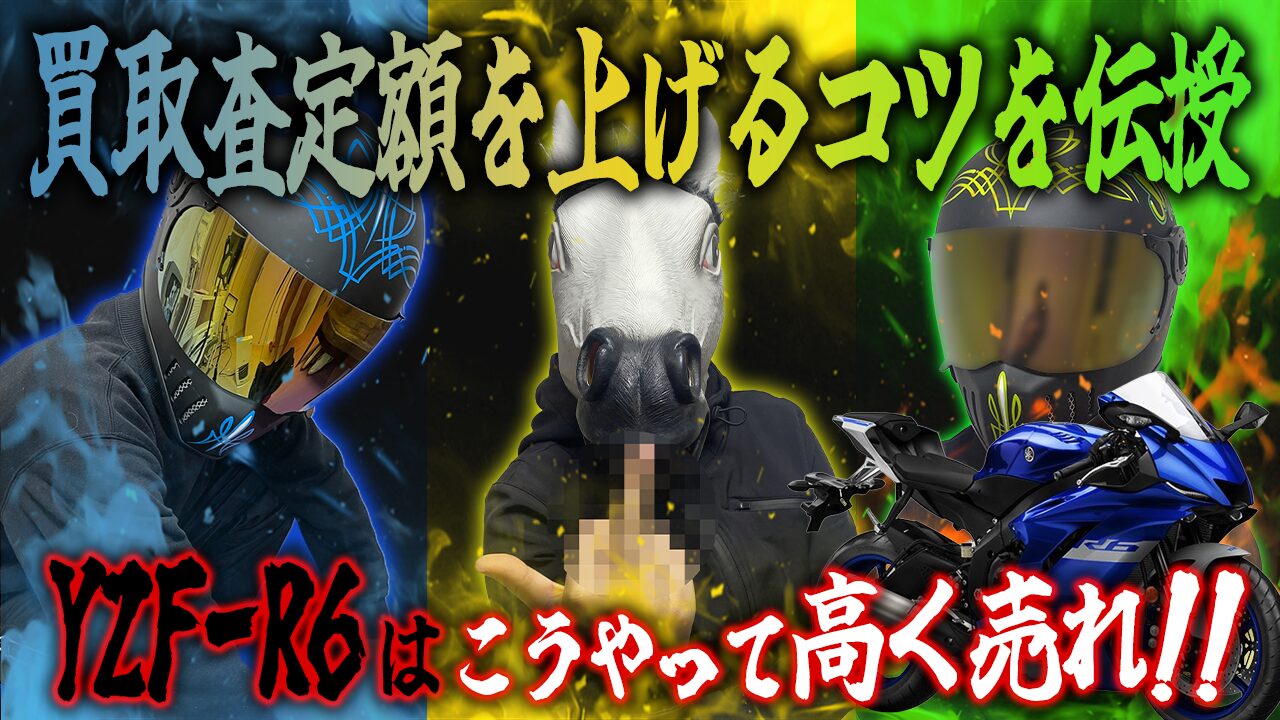 YZF-R6の査定額を上げる3つのコツ