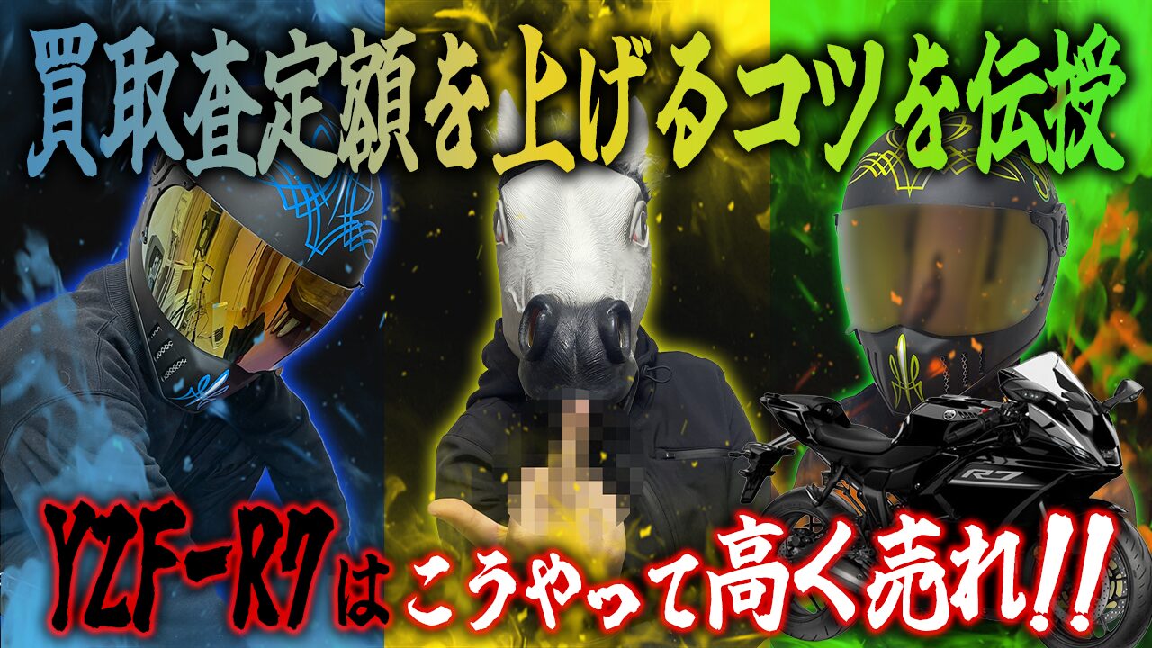 YZF-R7の査定額を上げる3つのコツ