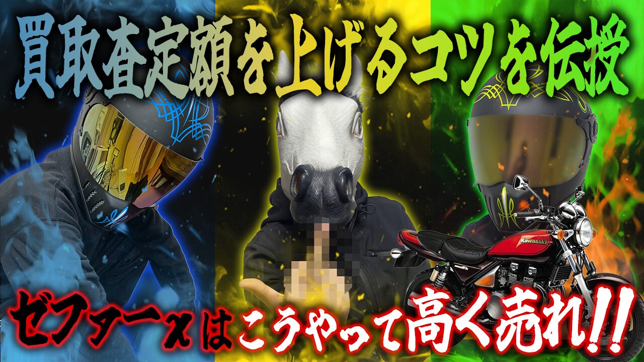 ゼファーχの査定額を上げる3つのコツ