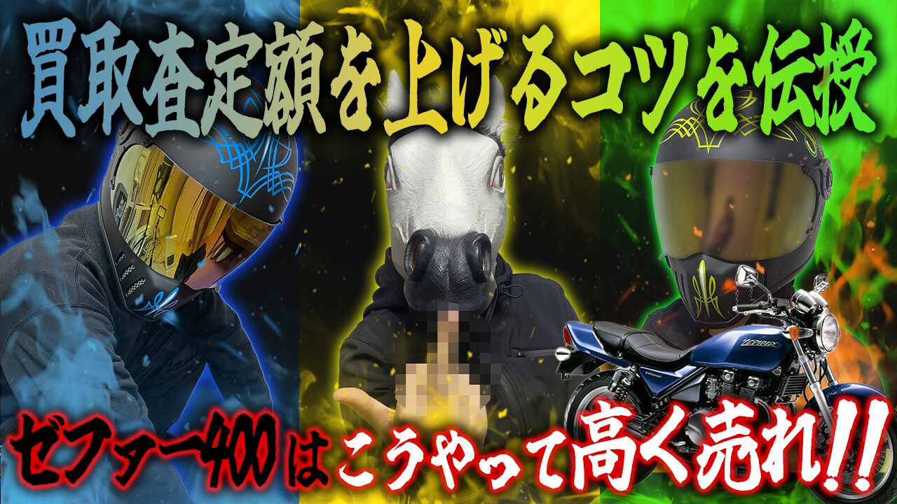 ゼファー400の査定額を上げる3つのコツ