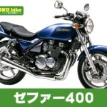 【2026年最新】ゼファー400の買取相場（年式・走行距離別）｜査定ポイントと高く売るコツ