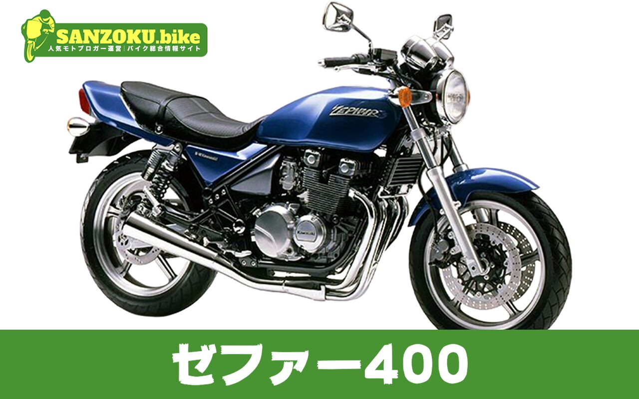 【2026年最新】ゼファー400の買取相場（年式・走行距離別）｜査定ポイントと高く売るコツ