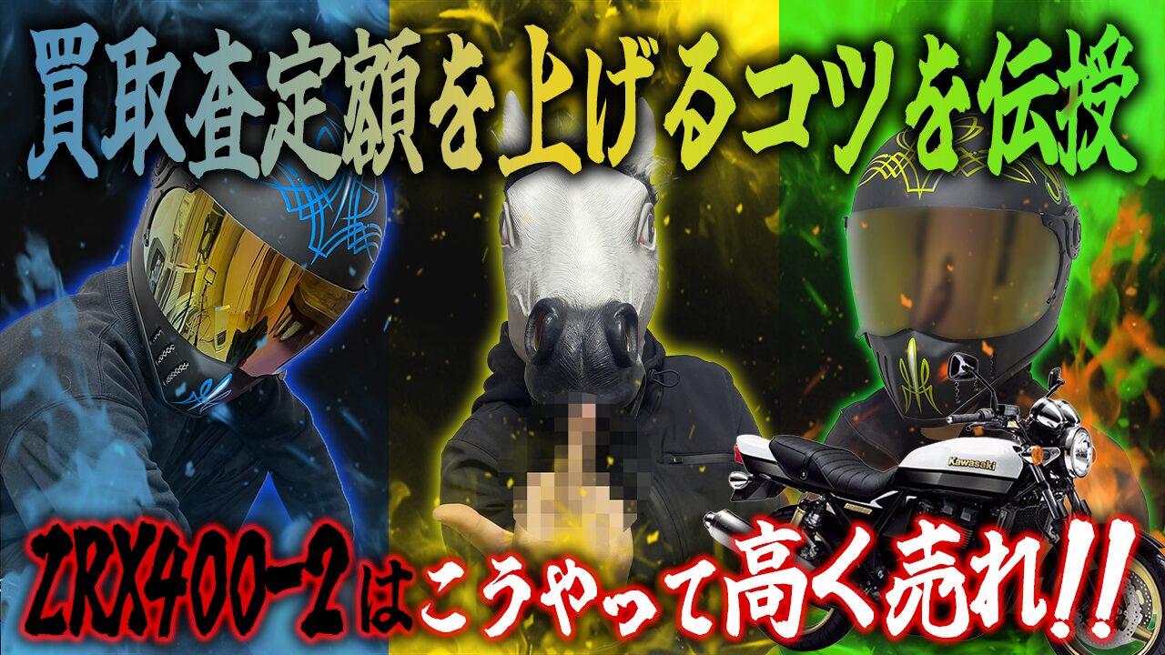 ZRX400-2の査定額を上げる3つのコツ