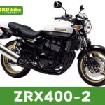 【2026年最新】ZRX400-2の買取相場（年式・走行距離別）｜査定ポイントと高く売るコツ