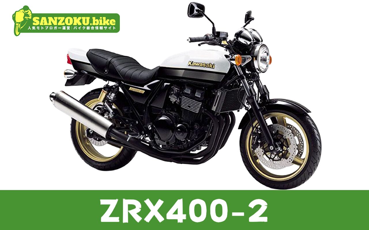 【2026年最新】ZRX400-2の買取相場（年式・走行距離別）｜査定ポイントと高く売るコツ