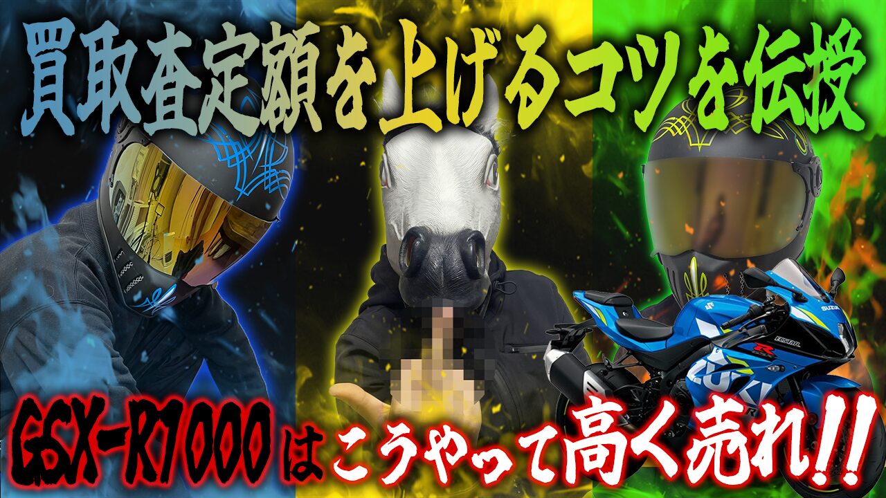 GSX-R1000の査定額を上げる3つのコツ