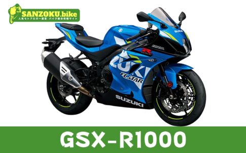 【2026年最新】GSX-R1000の買取相場(年式・走行距離別)|査定ポイントと高く売るコツ