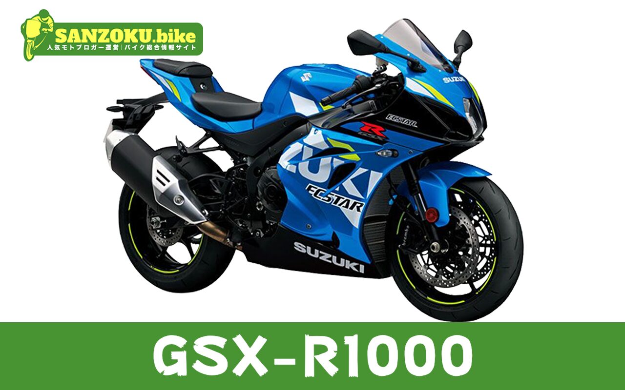 【2026年最新】GSX-R1000の買取相場(年式・走行距離別)|査定ポイントと高く売るコツ