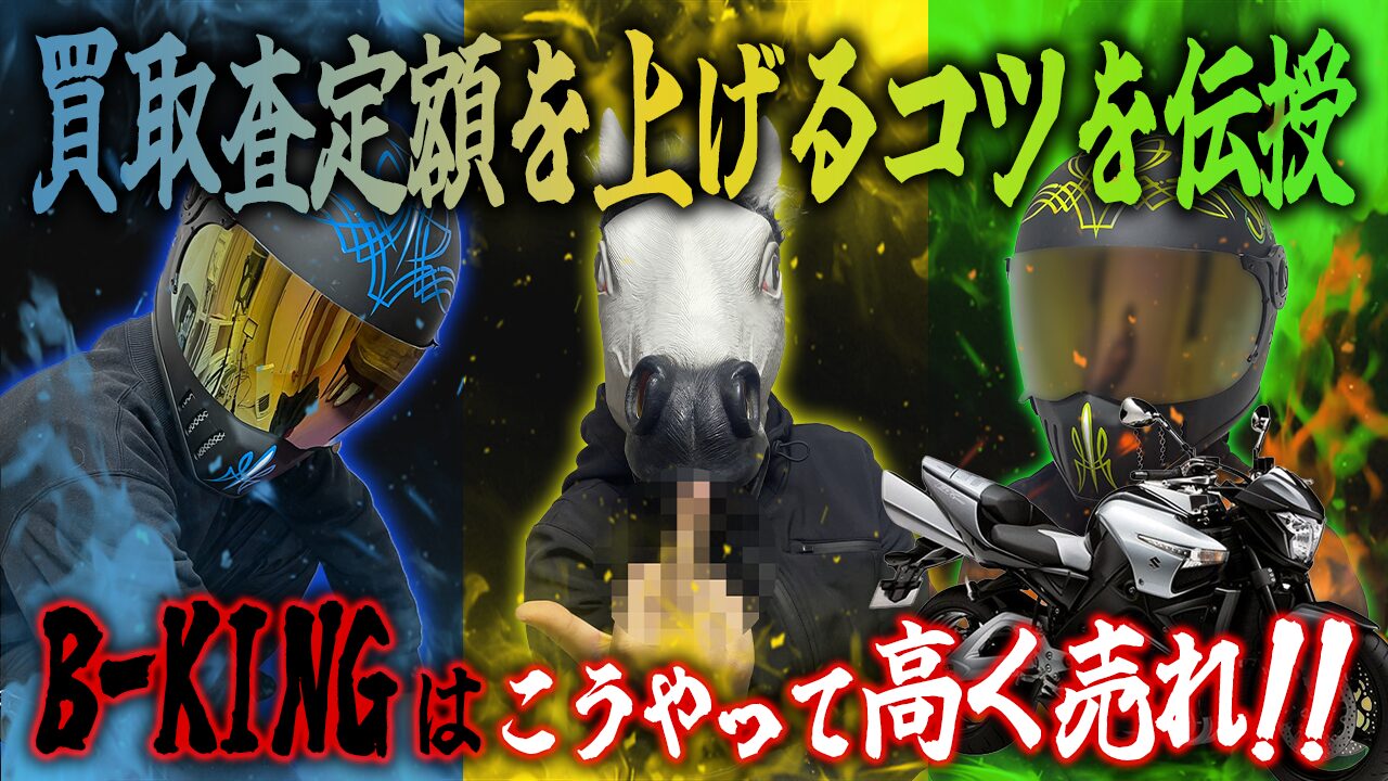B-KINGの査定額を上げる3つのコツ