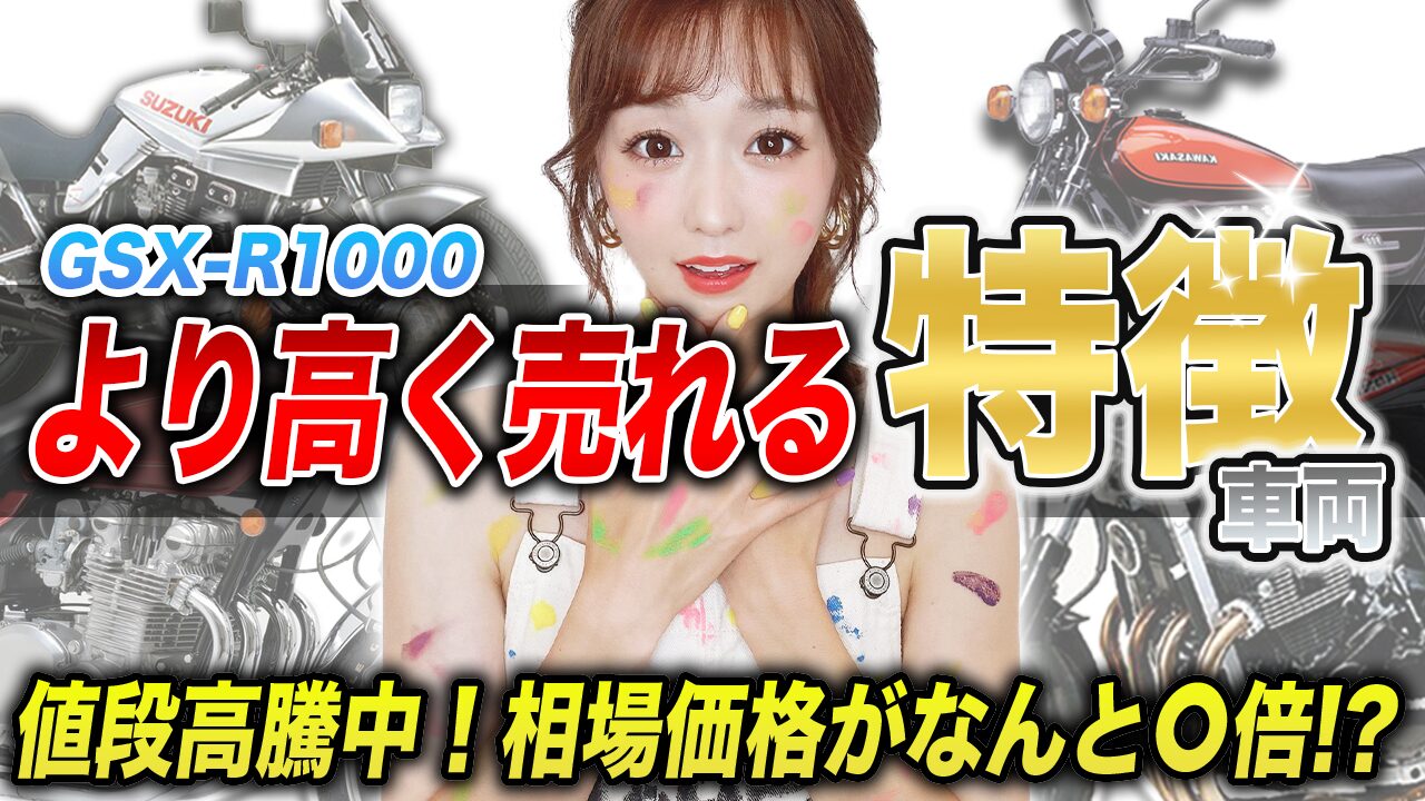 より高く売れるGSX-R1000の特徴