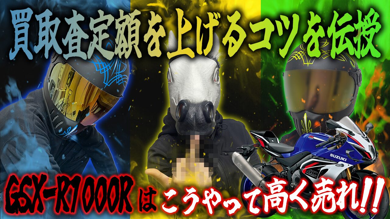 GSX-R1000Rの査定額を上げる3つのコツ