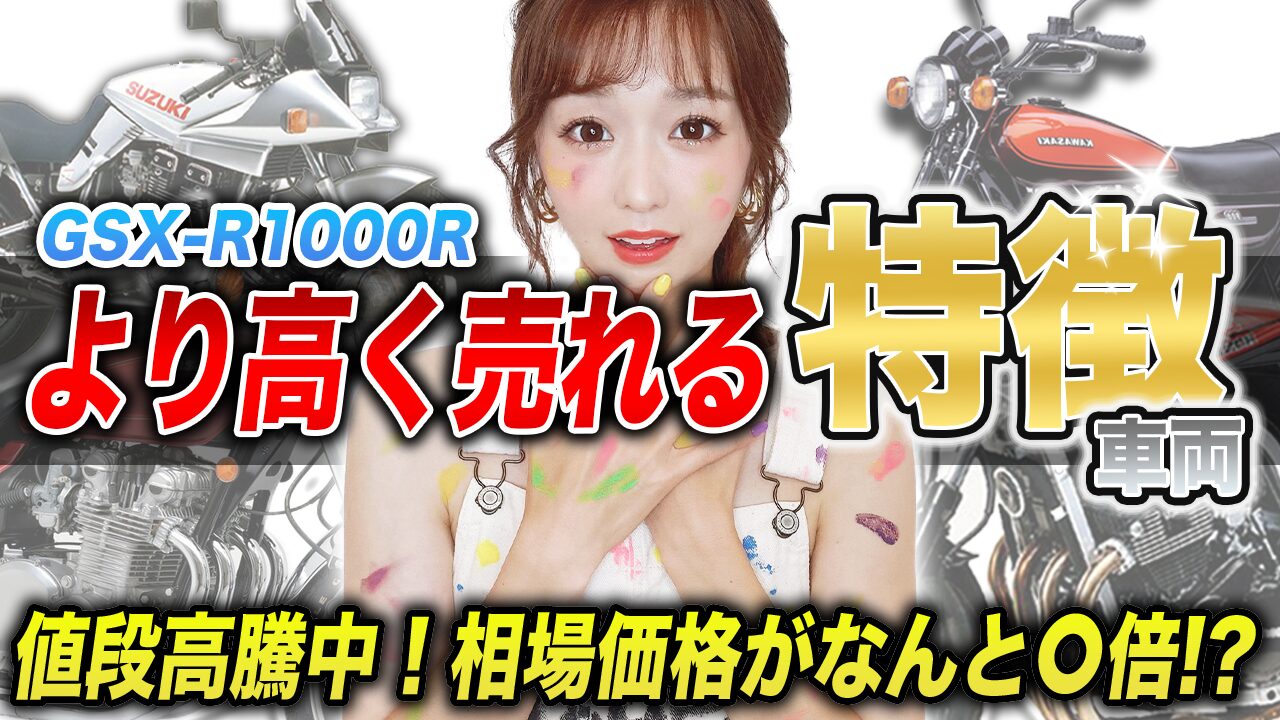 より高く売れるGSX-R1000Rの特徴