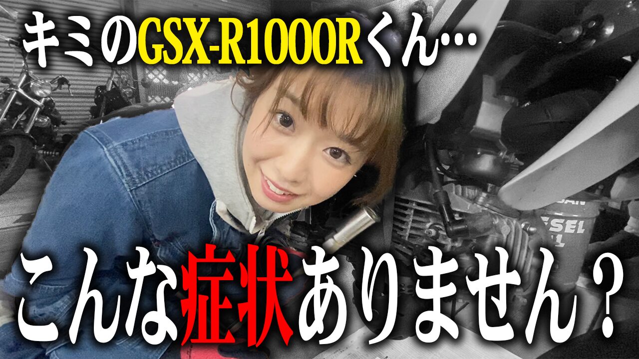 GSX-R1000Rの査定で特に見られる3つのポイント