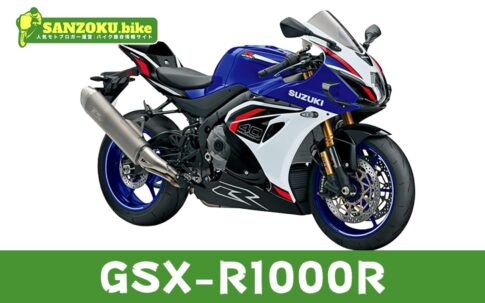 【2026年最新】GSX-R1000Rの買取相場(年式・走行距離別)|査定ポイントと高く売るコツ