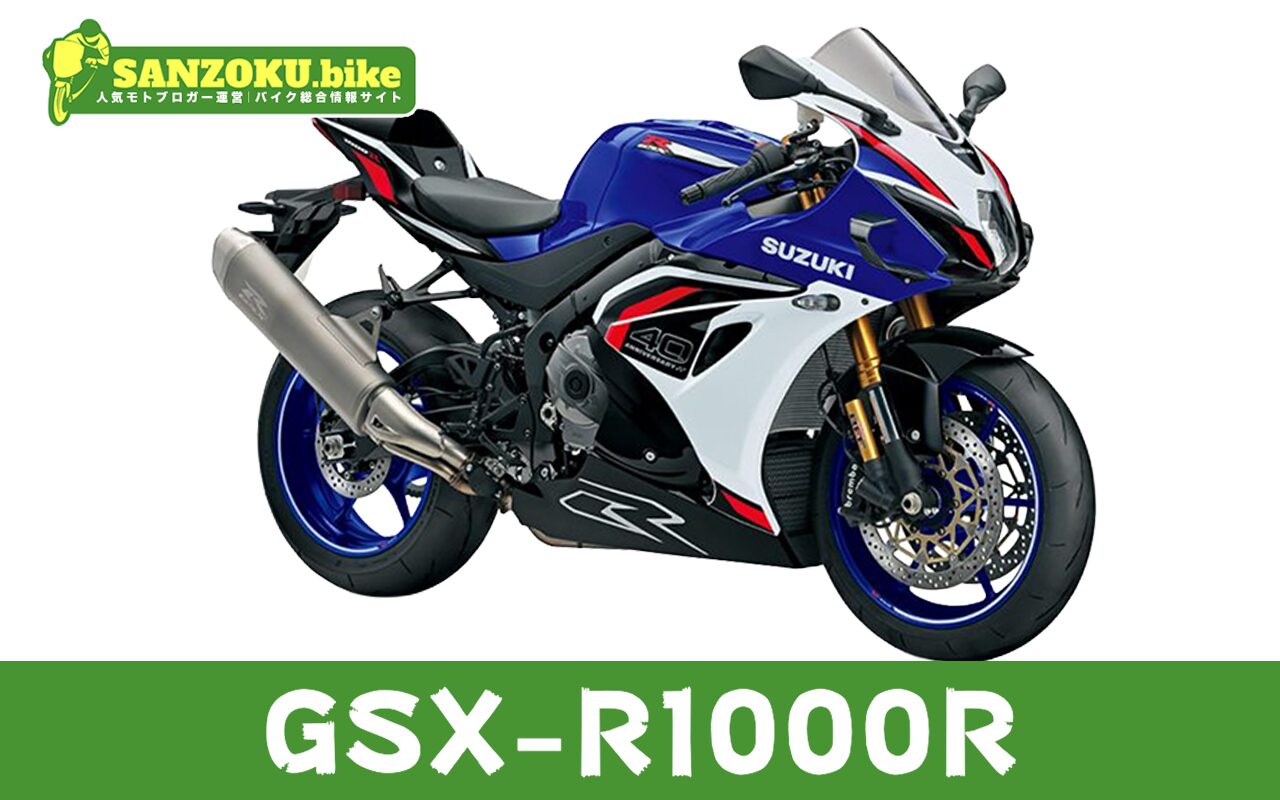 【2026年最新】GSX-R1000Rの買取相場（年式・走行距離別）｜査定ポイントと高く売るコツ