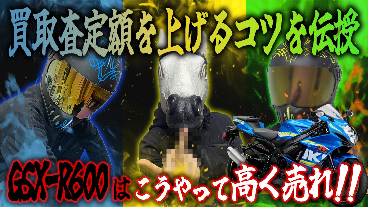 GSX-R600の査定額を上げる3つのコツ