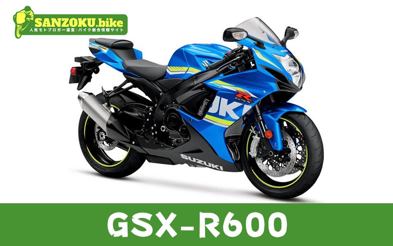 【2026年最新】GSX-R600の買取相場（年式・走行距離別）｜査定ポイントと高く売るコツ